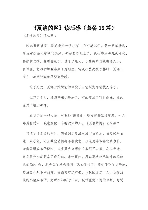 《夏洛的网》读后感(必备15篇)