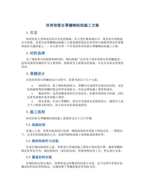 体育馆看台罩棚钢结构施工方案