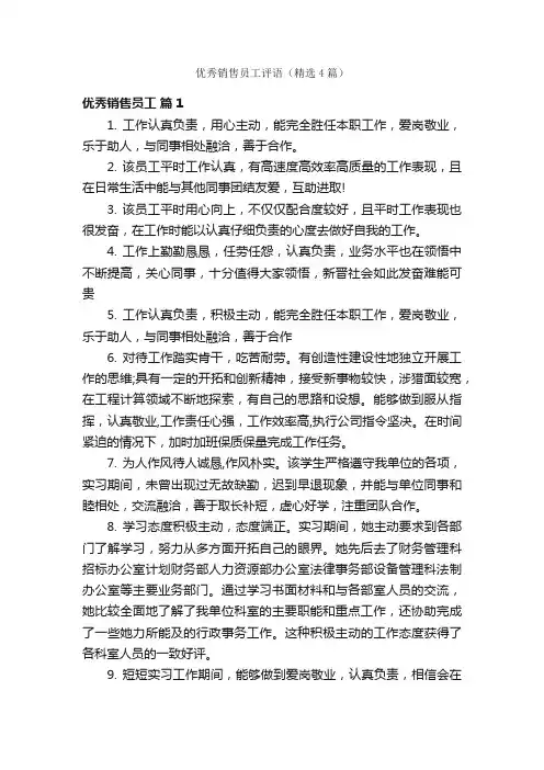 优秀销售员工评语（精选4篇）