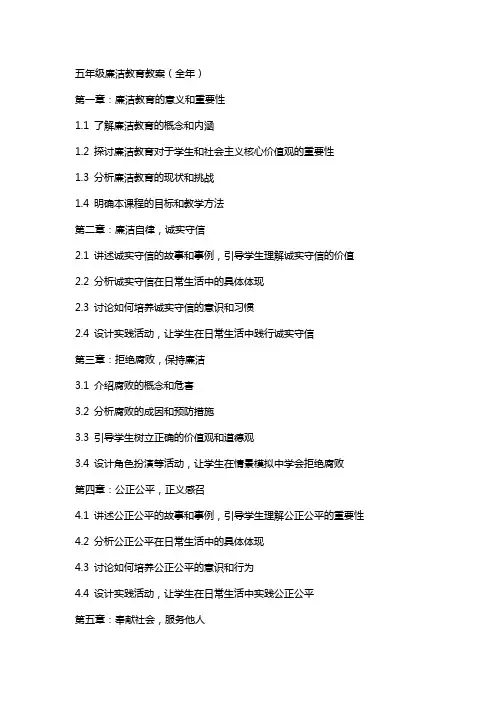 五年级廉洁教育教案(全年)