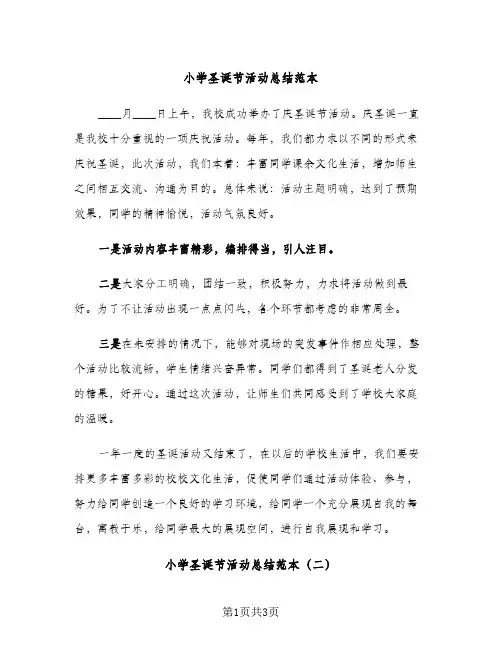 小学圣诞节活动总结范本（2篇）