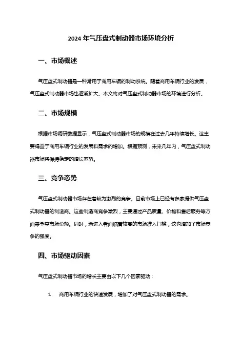 2024年气压盘式制动器市场环境分析