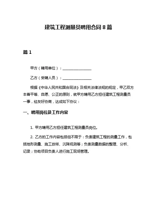 建筑工程测量员聘用合同8篇