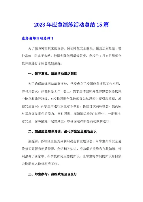 2023年应急演练活动总结15篇