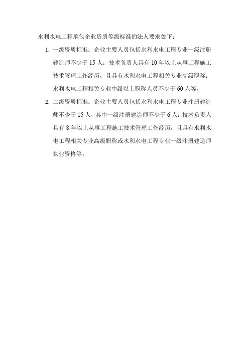 水利水电工程承包企业资质等级标准的法人要求