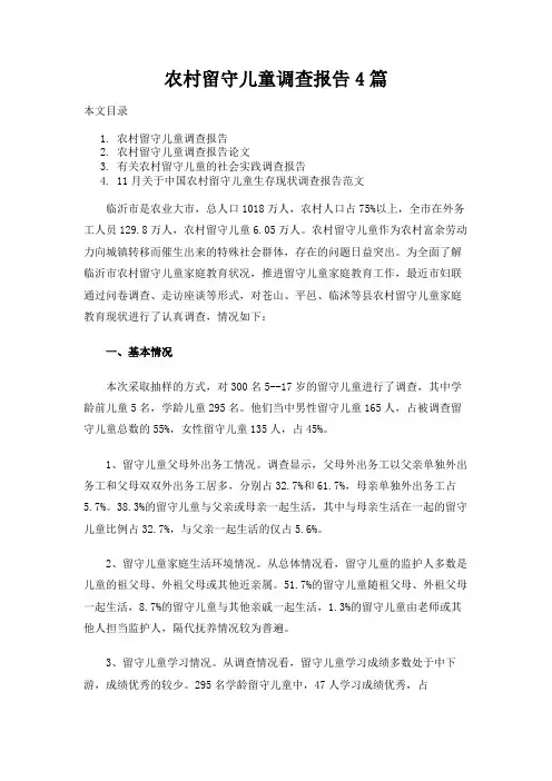 农村留守儿童调查报告4篇