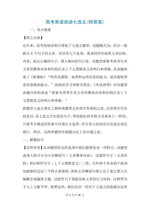 高考英语阅读七选五(附答案)(参考)_1