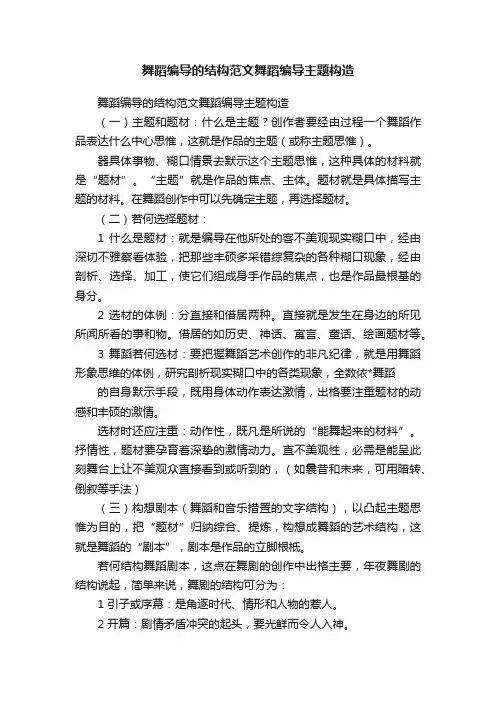 舞蹈编导的结构范文舞蹈编导主题构造