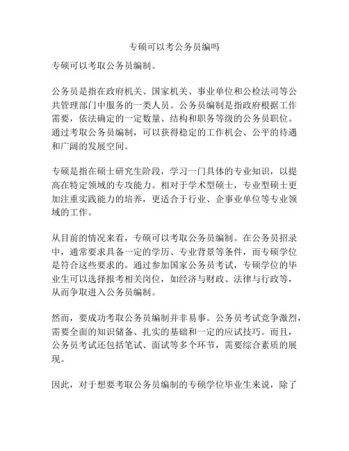 专硕可以考公务员编吗