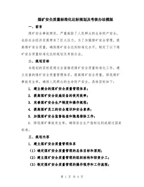 煤矿安全质量标准化达标规划及考核办法模版