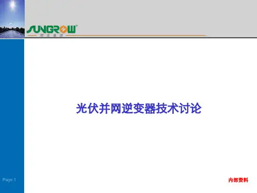 光伏并网逆变器原理(详细)PPT课件