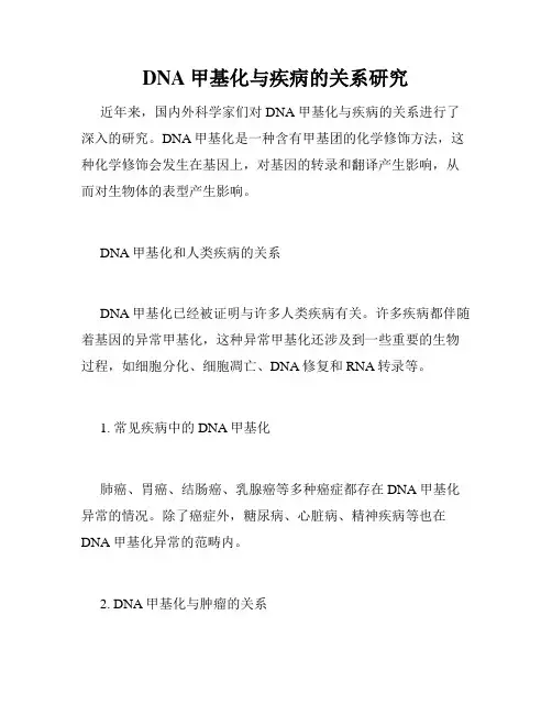 DNA甲基化与疾病的关系研究