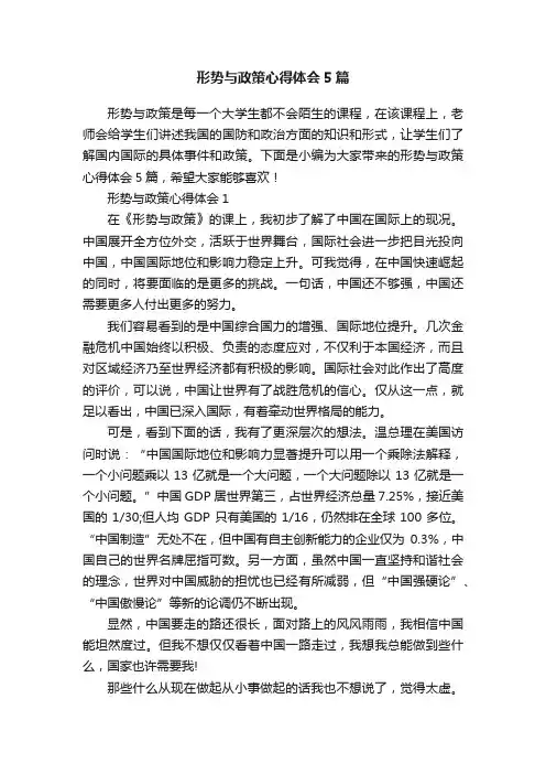 形势与政策心得体会5篇