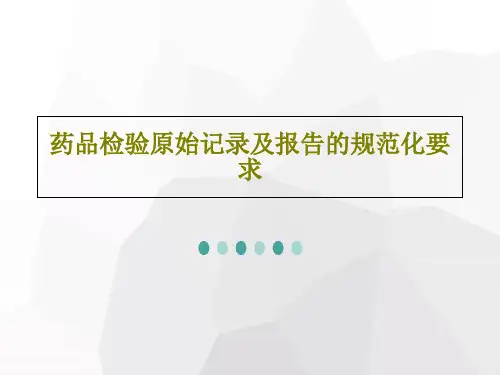 药品检验原始记录及报告的规范化要求57页PPT