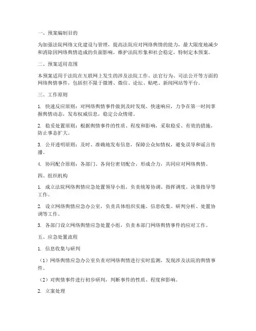 法院网络舆情应急处置预案
