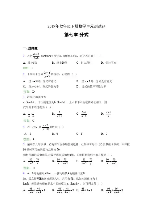 精选新版2019年七年级下册数学单元测试-第七章《分式》考核题库完整版(含答案)