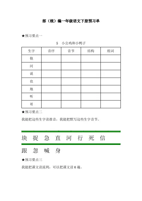 部(统)编一年级语文下册3、4单元预习单