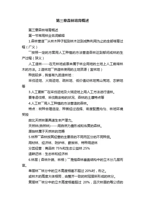 第三章森林培育概述