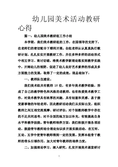 幼儿园美术活动教研心得
