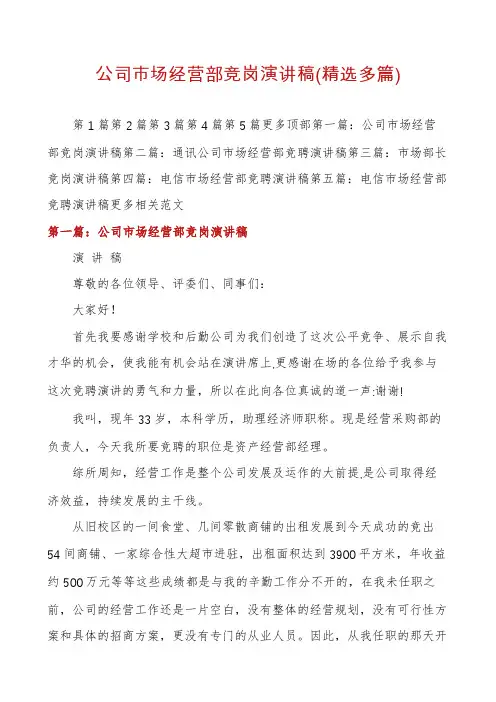 公司市场经营部竞岗演讲稿(精选多篇)