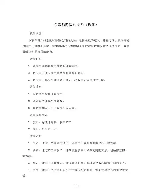 余数和除数的关系(教案)2023-2024学年 数学二年级下册 人教版
