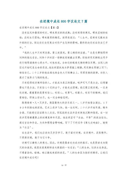 在逆境中成长800字议论文7篇
