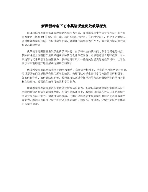 新课程标准下初中英语课堂优效教学探究