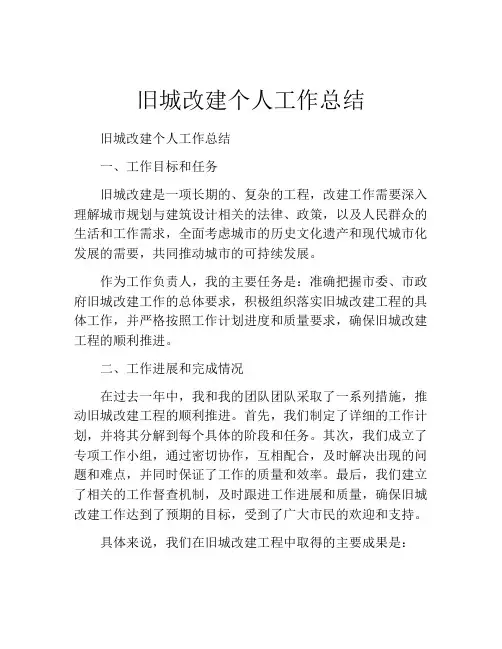 旧城改建个人工作总结