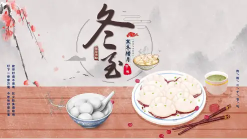 红色卡通风冬至时节节气介绍PPT授课课件