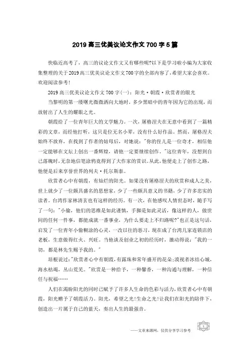 2019高三优美议论文作文700字5篇