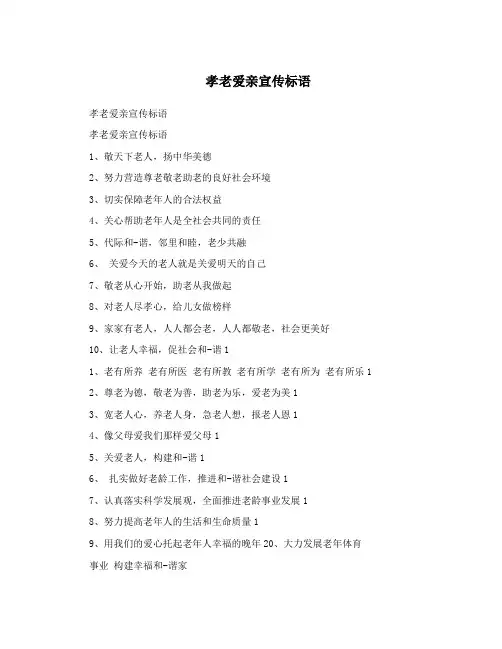 孝老爱亲宣传标语
