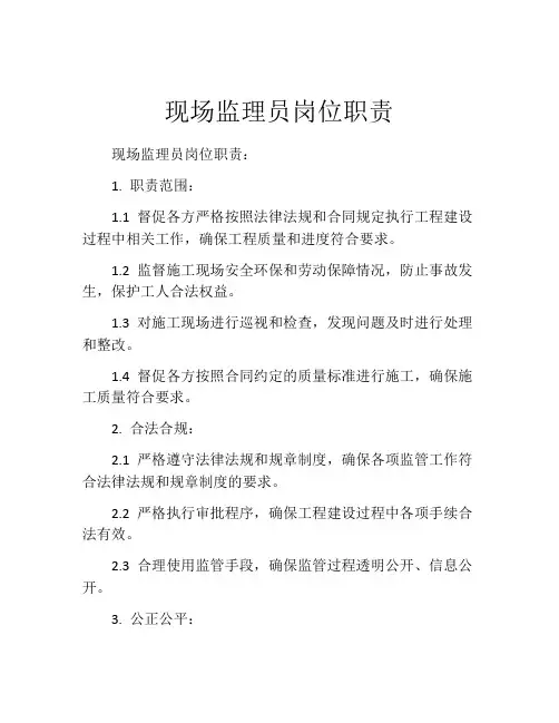 现场监理员岗位职责