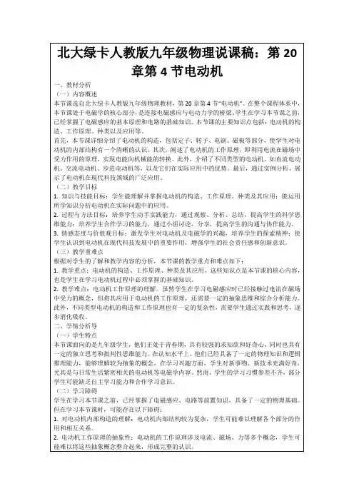 北大绿卡人教版九年级物理说课稿:第20章第4节电动机