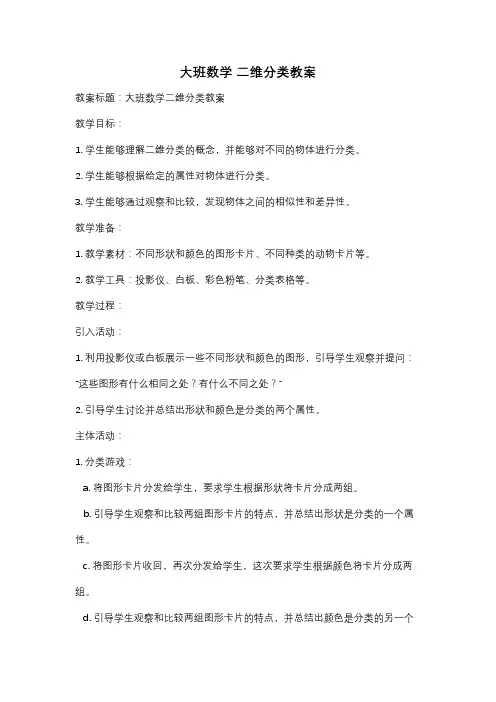 大班数学 二维分类教案