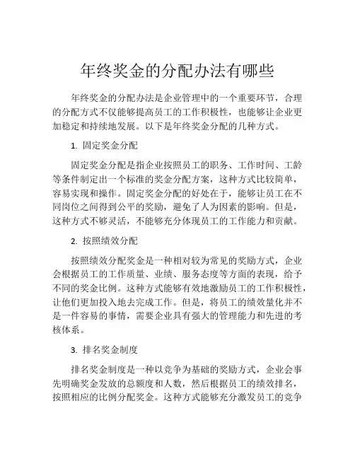 年终奖金的分配办法有哪些