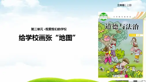 三年级(上)道德与法治0给学校画页“地图”-教科版