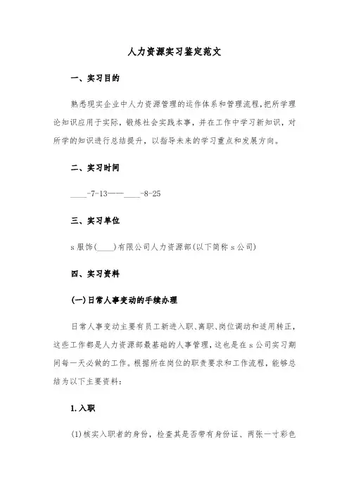 人力资源实习鉴定范文（三篇）