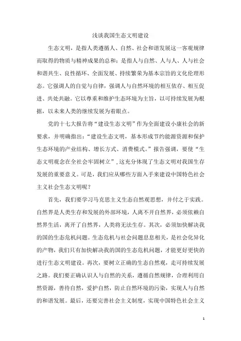 浅谈我国生态文明建设