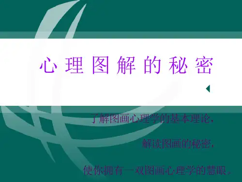 心理绘画解析课件