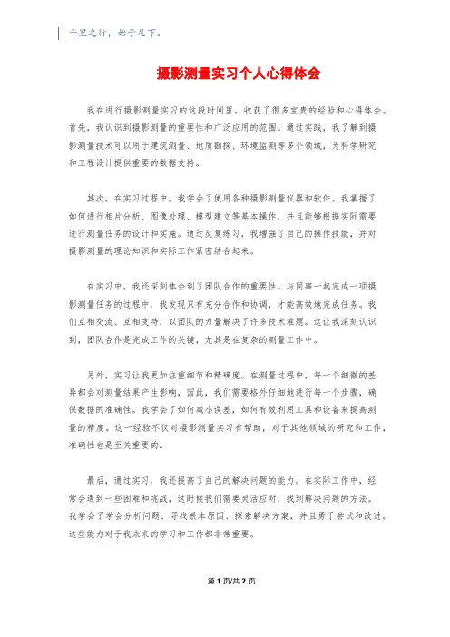 摄影测量实习个人心得体会
