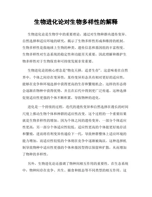 生物进化论对生物多样性的解释
