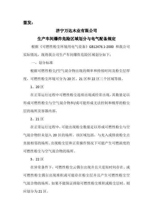 危险爆炸区域划分和电气配备标准(家具厂、地板厂、木制品加工厂)