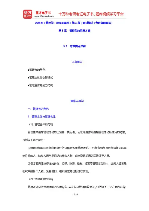 芮明杰《管理学：现代的观点》第3版【教材精讲+考研真题解析】(管理者的素质才能)【圣才出品】