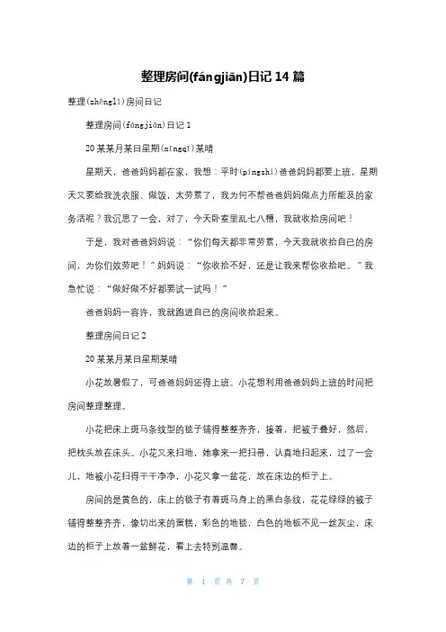 整理房间日记14篇