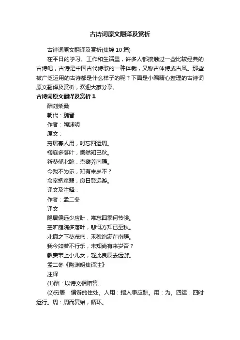 古诗词原文翻译及赏析（集锦10篇）