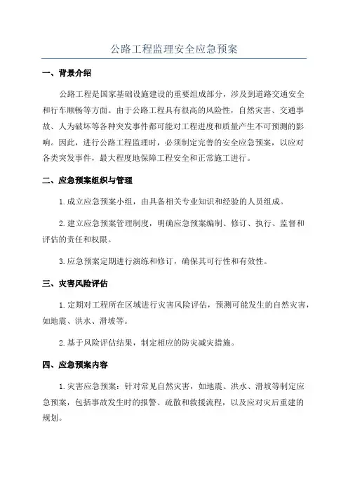 公路工程监理安全应急预案