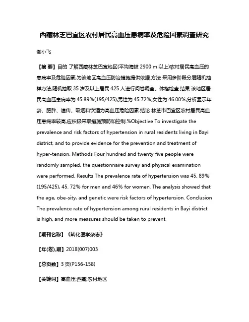 西藏林芝巴宜区农村居民高血压患病率及危险因素调查研究