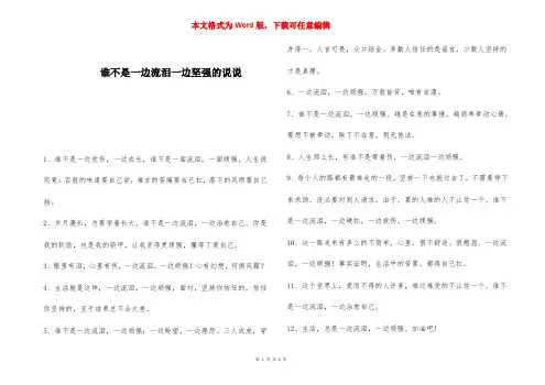 谁不是一边流泪一边坚强的说说 