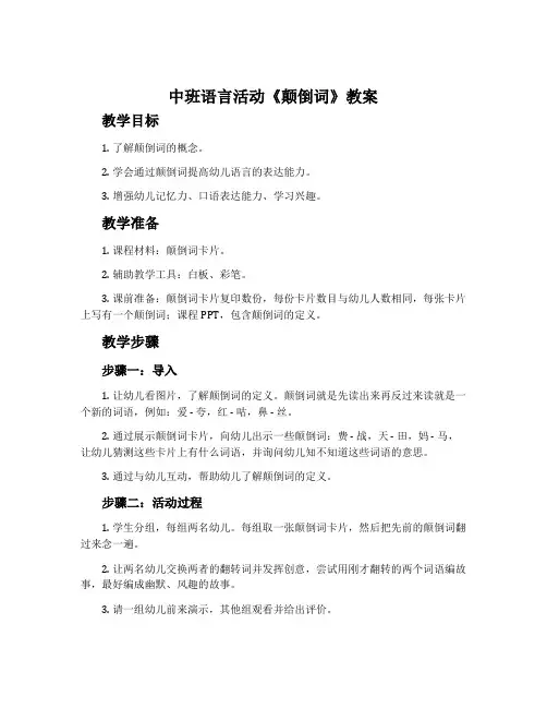 中班语言活动《颠倒词》教案