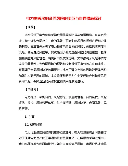 电力物资采购合同风险的防范与管理措施探讨